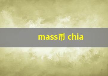 mass币 chia